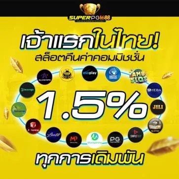 Superpg1688 โปรโมชั่น